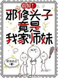震惊!邪修头子,竟是我家师妹