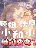 顾小姐和沈小姐她们变弯了